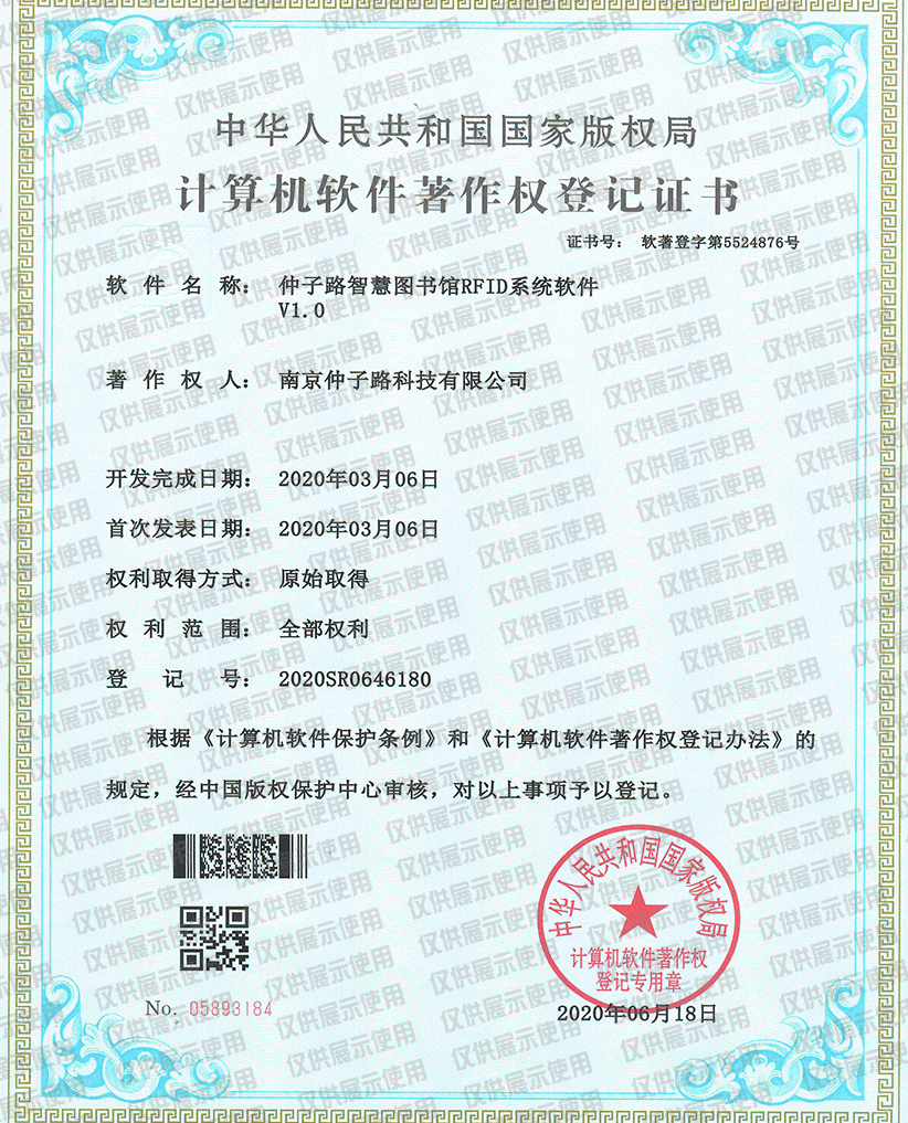 仲子路智慧图书馆rfid系统软件v1.0计算机软件著作权登记证书